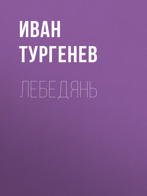 cover image of Лебедянь